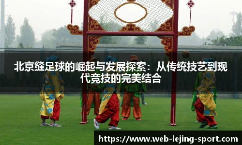 北京缝足球的崛起与发展探索：从传统技艺到现代竞技的完美结合