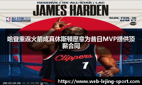 哈登重返火箭成真休斯顿愿意为昔日MVP提供顶薪合同