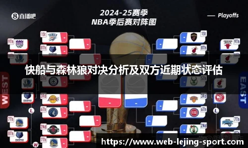 快船与森林狼对决分析及双方近期状态评估