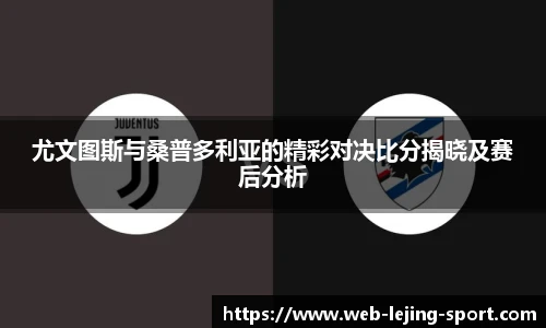 尤文图斯与桑普多利亚的精彩对决比分揭晓及赛后分析