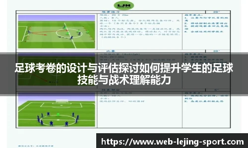 足球考卷的设计与评估探讨如何提升学生的足球技能与战术理解能力